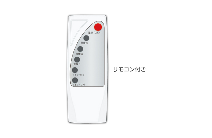 ハネのない送風機　リモコン