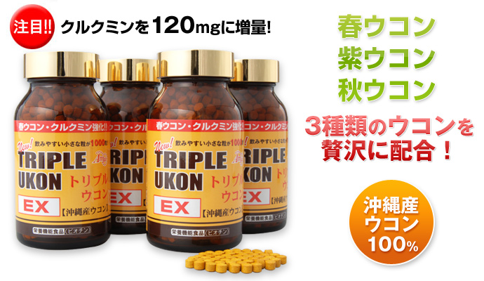 NEW沖縄産トリプルウコンEX ＜新タイプ＞：機能＆特徴