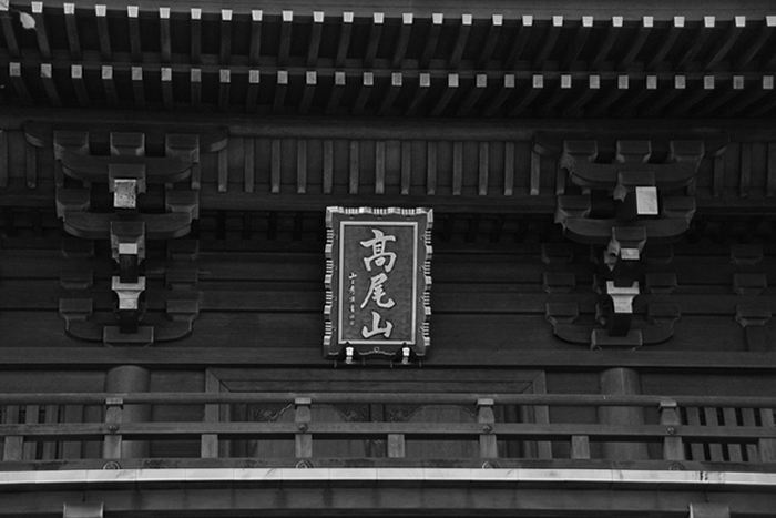 薬王院山門２