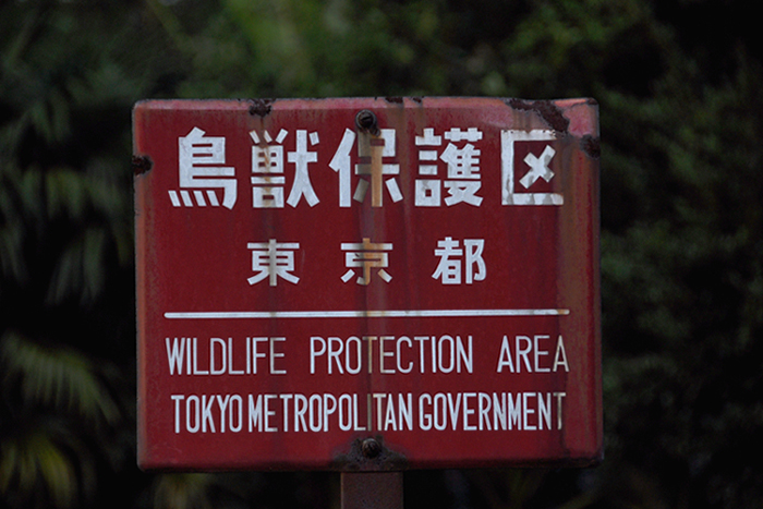 鳥獣保護区