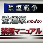 禁煙戦争-愛煙家による本気の禁煙をサポート-