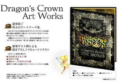 ドラゴンズクラウン数量限定特典 アートワーク集 Dragon S Crown Art Works 付きはココが一番安い ドラゴンズクラウン の予約が激安なのはココ