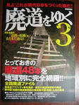 廃道をゆく３