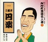 三遊亭円楽