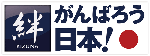 東日本大震災義援金