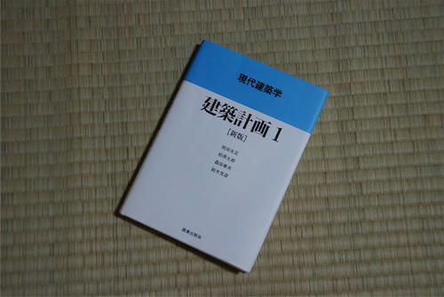 建築計画１−１