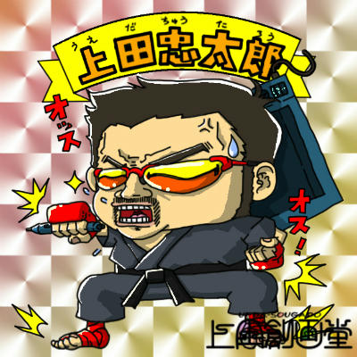 某シール風の上田忠太郎