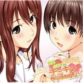 亜美とかおりのキミキスチューニングアップ