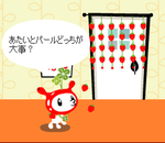 どっちがだいじ？