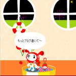 もっとブログ書いて～