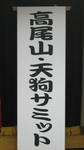 IMG_0418takaotengu.jpg
