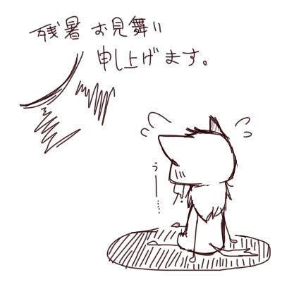 残暑お見舞い??