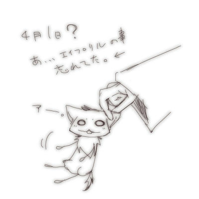 エイプリル?? ﾅﾆｿﾚｵｲｼｲｲﾉ??