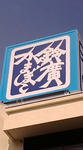 F1000037.JPG