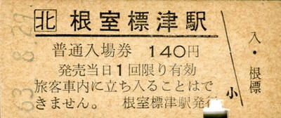 根室標津駅入場券