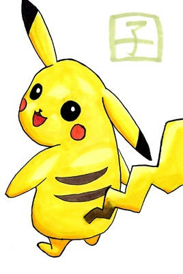 年賀状ピカ１　字が汚っ。