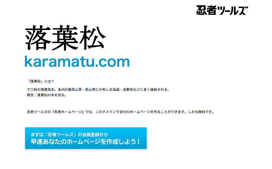 ホムペつくるなら カラ松ガールズ ボーイズにオススメドメイン 忍者ホームページ 忍者ツールズ 忍者ツールズ デザイナーなブログ