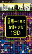yuusha_3d_psp.jpg