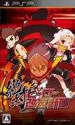 zettai_hero_psp.jpg