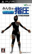 minna_no_shiatsu_psp.jpg