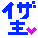 イザ主同盟