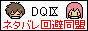 DQIXネタバレ回避同盟