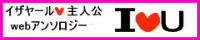 イザヤール×主人公Ｗｅｂアンソロジー企画