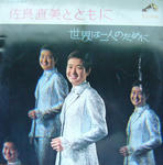 佐良直美と共に