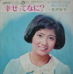 幸せってなに？