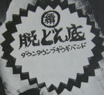 続･