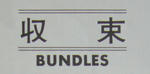 収束