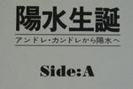 陽水生誕