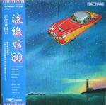 流線形