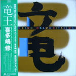 竜王