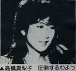 高橋真梨子
