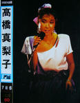高橋真梨子