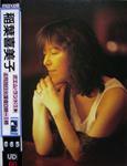 稲葉喜美子