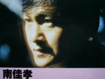 南佳孝