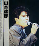 山本達彦