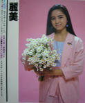 麗美