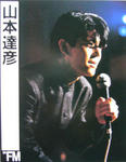 山本達彦