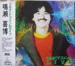 鳴瀬喜博