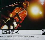 村田和人