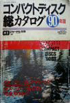 CDカタログ　1990年