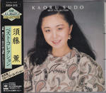 須藤薫
