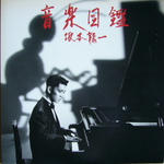 坂本龍一