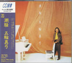 五輪真弓
