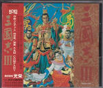 三国志３