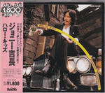 ジョニー吉長