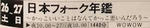 日本フォーク年鑑
